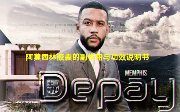 阿莫西林胶囊的副作用与功效说明书