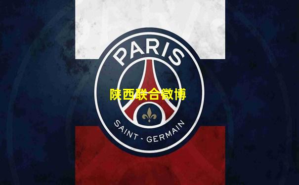 陕西联合微博