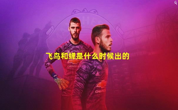 飞鸟和蝉是什么时候出的