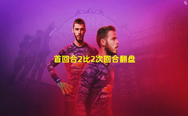 首回合2比2次回合翻盘