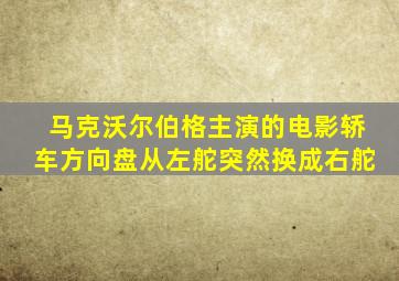 马克沃尔伯格主演的电影轿车方向盘从左舵突然换成右舵
