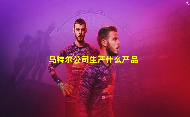 马特尔公司生产什么产品