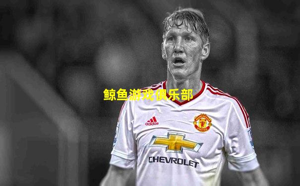 鲸鱼游戏俱乐部