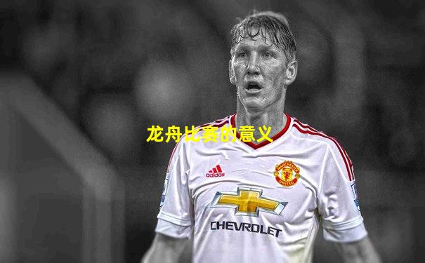 龙舟比赛的意义