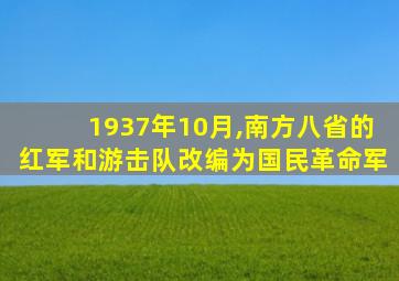 1937年10月,南方八省的红军和游击队改编为国民革命军