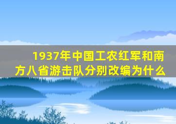 1937年中国工农红军和南方八省游击队分别改编为什么