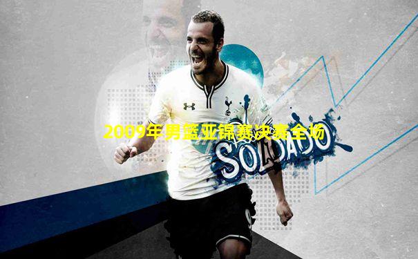 2009年男篮亚锦赛决赛全场