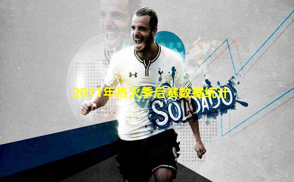 2011年热火季后赛数据统计