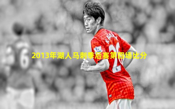 2013年湖人马刺季后赛第四场比分