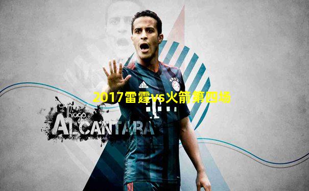 2017雷霆vs火箭第四场