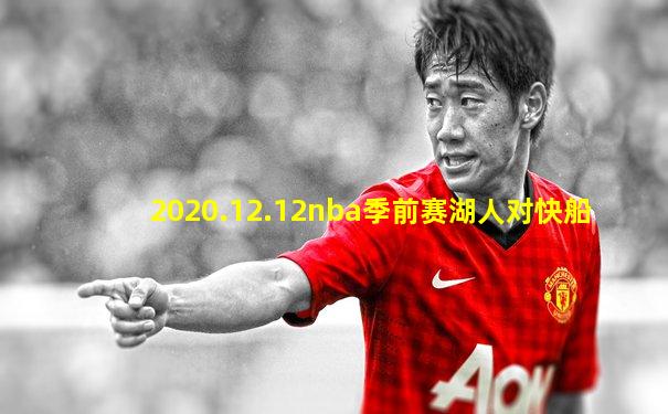2020.12.12nba季前赛湖人对快船