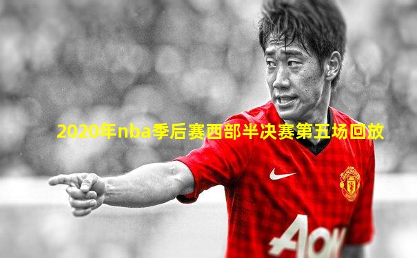 2020年nba季后赛西部半决赛第五场回放