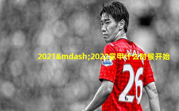 2021—2022意甲什么时候开始