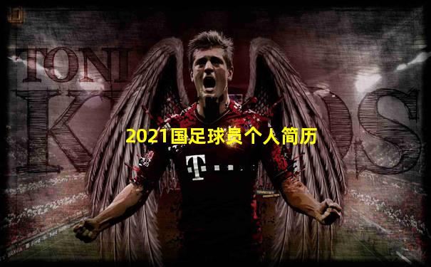 2021国足球员个人简历