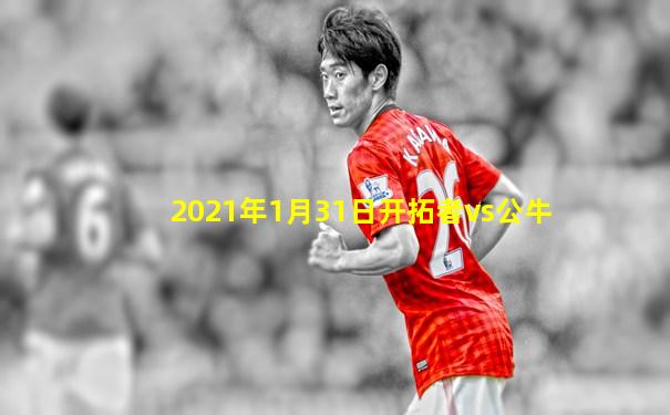 2021年1月31日开拓者vs公牛