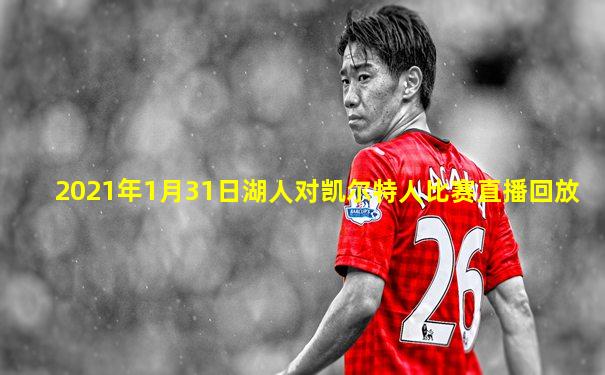 2021年1月31日湖人对凯尔特人比赛直播回放
