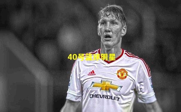 40号篮球明星