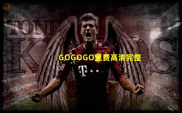 GOGOGO免费高清完整