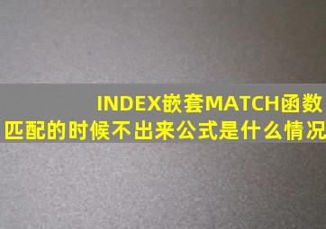 INDEX嵌套MATCH函数匹配的时候不出来公式是什么情况