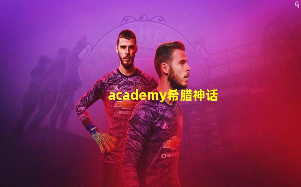 academy希腊神话