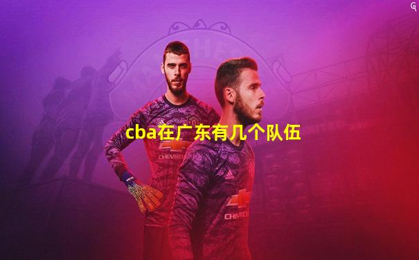 cba在广东有几个队伍