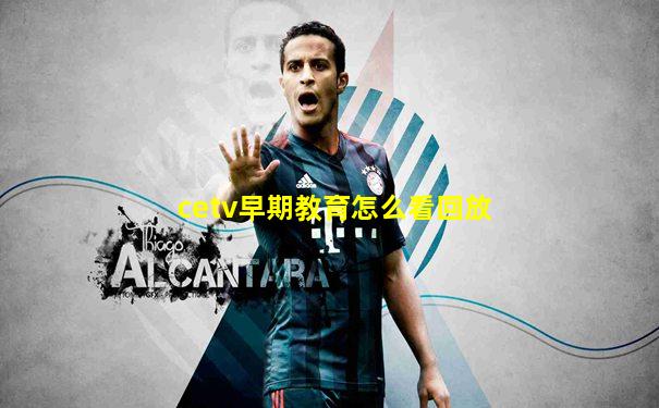 cetv早期教育怎么看回放