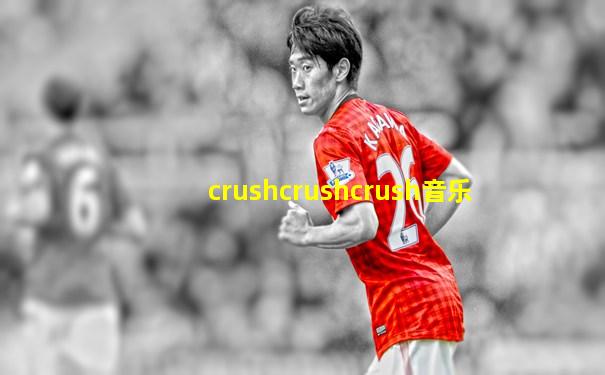 crushcrushcrush音乐