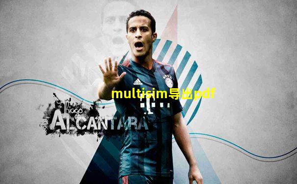 multisim导出pdf