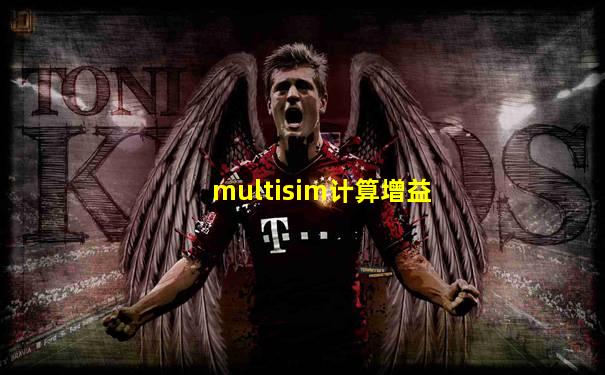multisim计算增益
