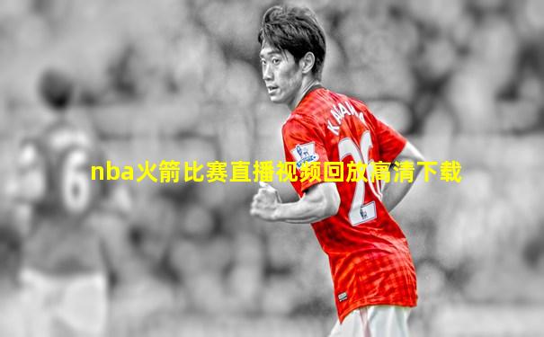 nba火箭比赛直播视频回放高清下载
