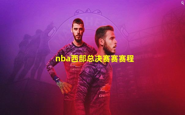 nba西部总决赛赛赛程