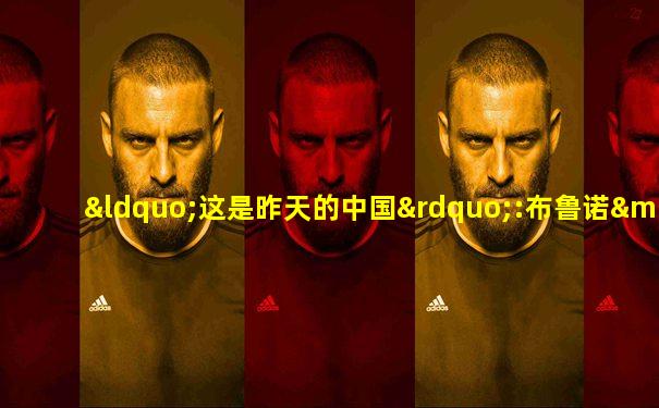 “这是昨天的中国”:布鲁诺·巴贝镜头里的中国