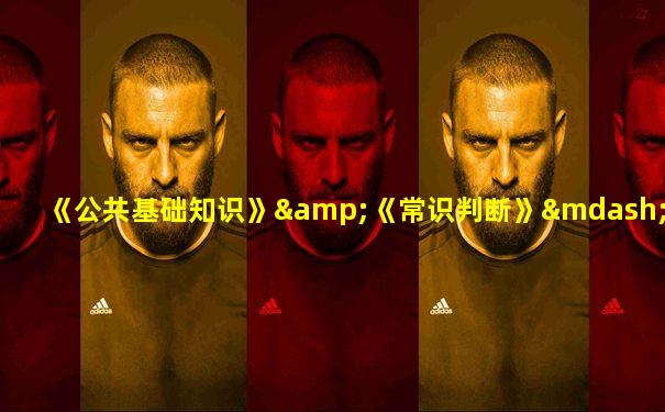 《公共基础知识》&《常识判断》——马克