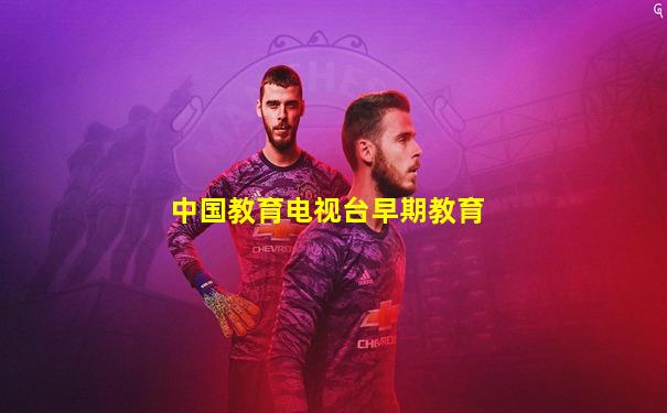 中国教育电视台早期教育