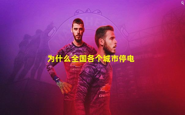 为什么全国各个城市停电