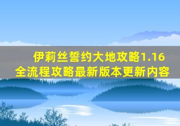 伊莉丝誓约大地攻略1.16全流程攻略最新版本更新内容