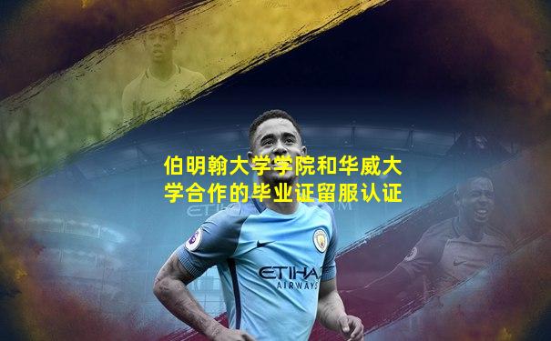 伯明翰大学学院和华威大学合作的毕业证留服认证