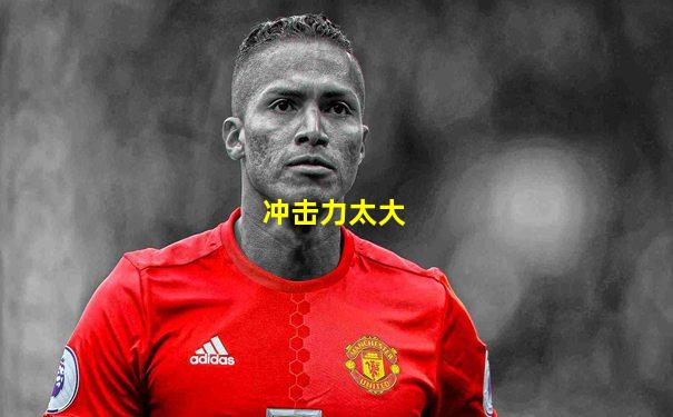 冲击力太大