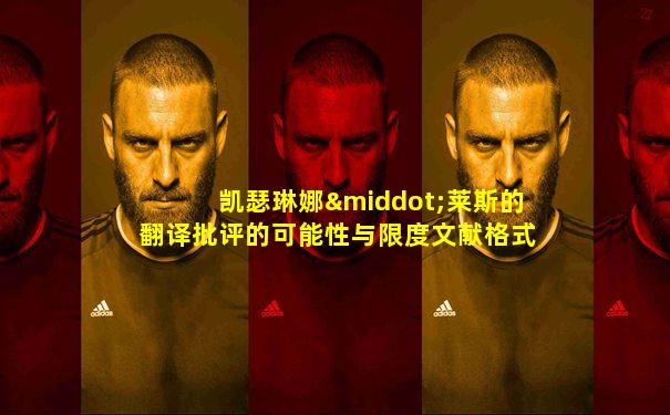 凯瑟琳娜·莱斯的翻译批评的可能性与限度文献格式