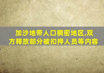 加沙地带人口稠密地区,双方释放部分被扣押人员等内容