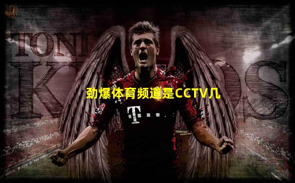 劲爆体育频道是CCTV几