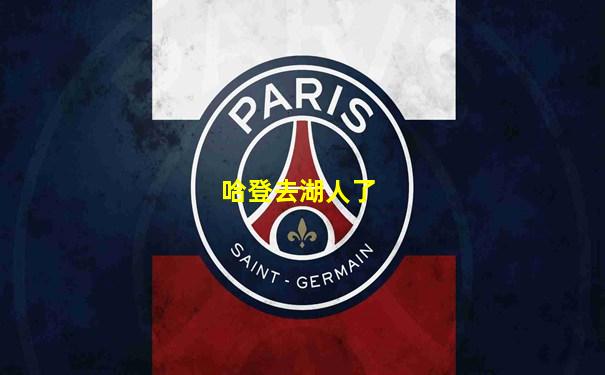 哈登去湖人了