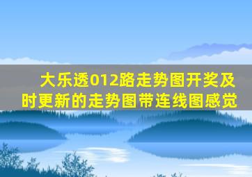大乐透012路走势图开奖及时更新的走势图带连线图感觉