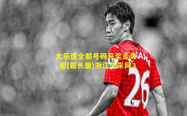 大乐透全部号码开奖走势图(超长版)浙江风采网3
