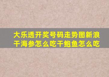 大乐透开奖号码走势图新浪干海参怎么吃干鲍鱼怎么吃