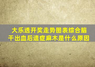 大乐透开奖走势图表综合脑干出血后遗症麻木是什么原因