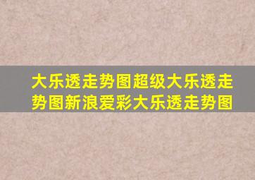 大乐透走势图超级大乐透走势图新浪爱彩大乐透走势图