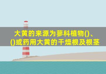 大黄的来源为蓼科植物()、()或药用大黄的干燥根及根茎