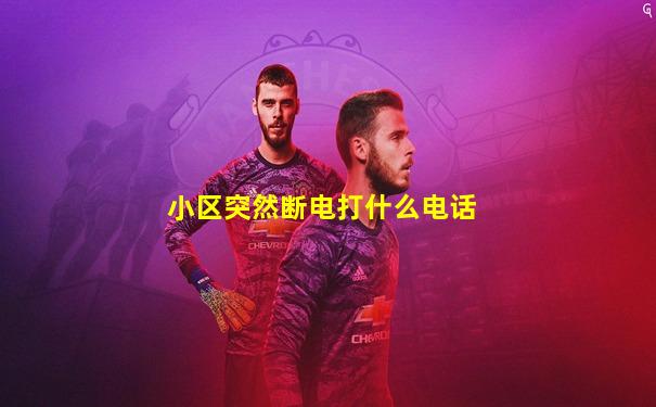 小区突然断电打什么电话