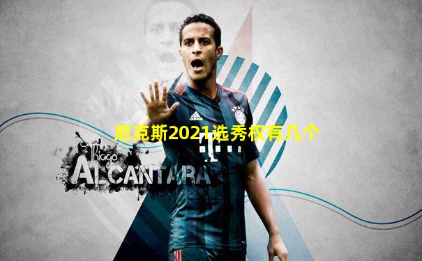 尼克斯2021选秀权有几个